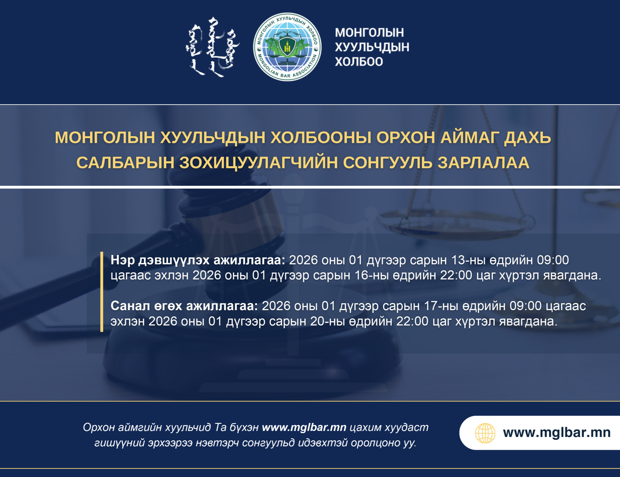 МОНГОЛЫН ХУУЛЬЧДЫН ХОЛБООНЫ ОРХОН АЙМАГ ДАХЬ САЛБАРЫН ЗОХИЦУУЛАГЧИЙН СОНГУУЛЬ ЗАРЛАЛАА